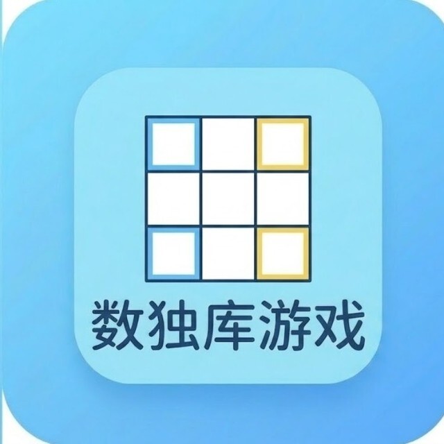 数独库游戏