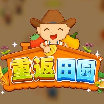 重返田园宣传图