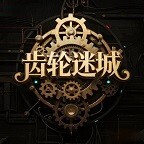 齿轮迷城