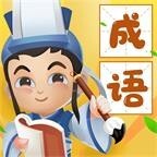 天才成语大作战