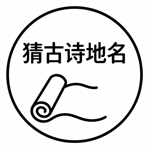 猜古诗地名
