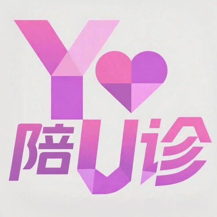 陪You诊