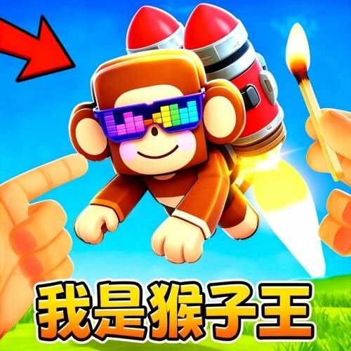 我是猴子王图标