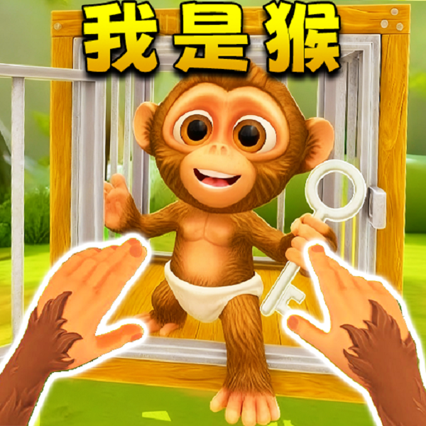 我是猴子王
