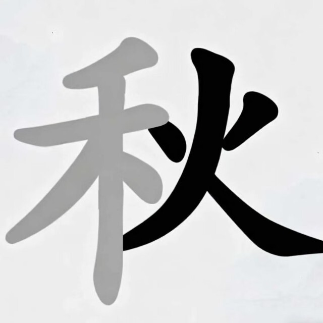 加一笔变新字游戏