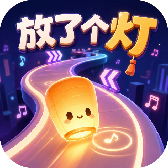 放了个灯