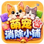 萌宠消除小铺 Logo