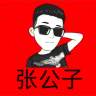 ᭄张公子࿐