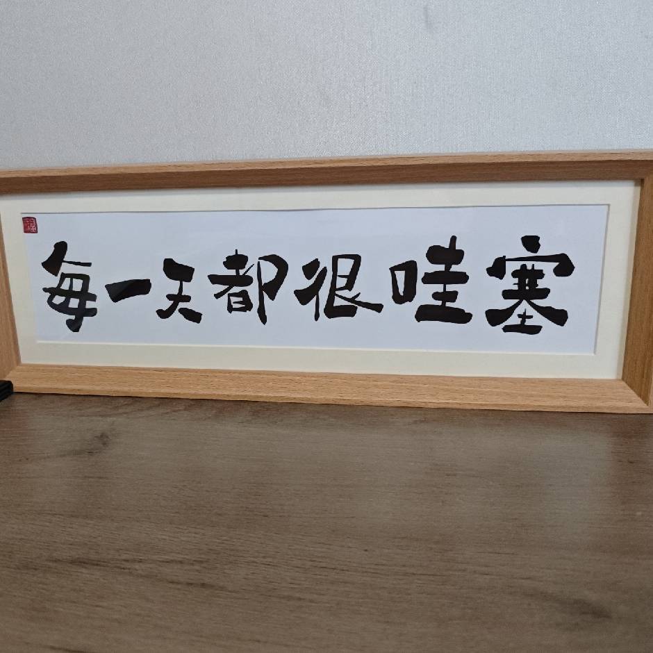 哇偶哇偶
