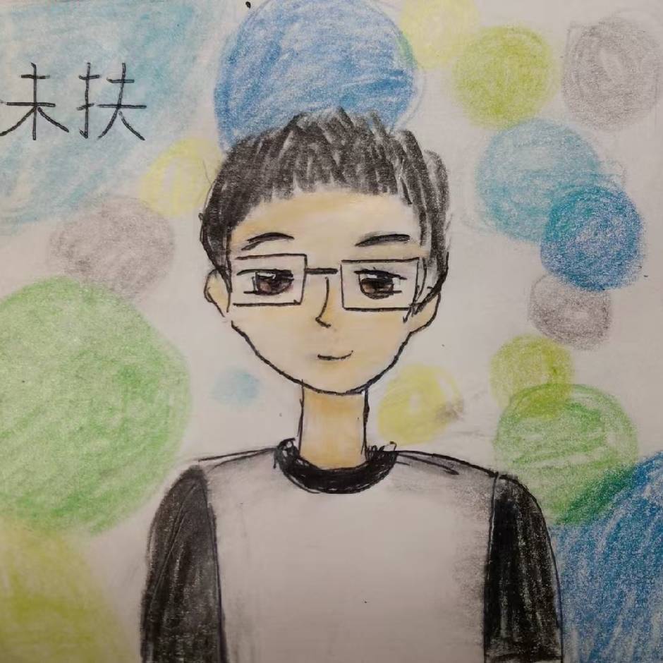 未扶