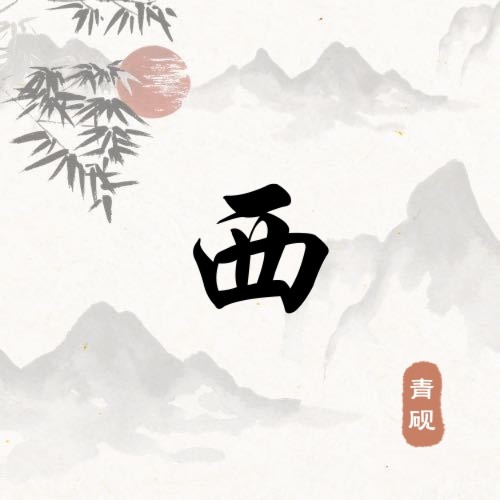 羽