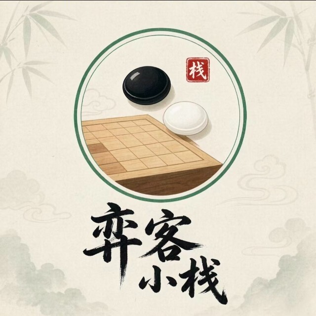 弈客小栈宣传图
