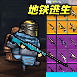 地铁逃生逃亡