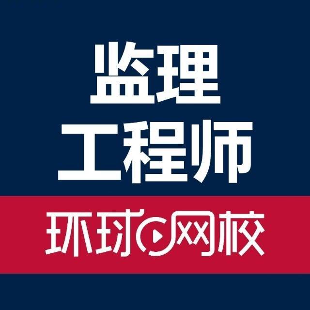 环球网校监理考试