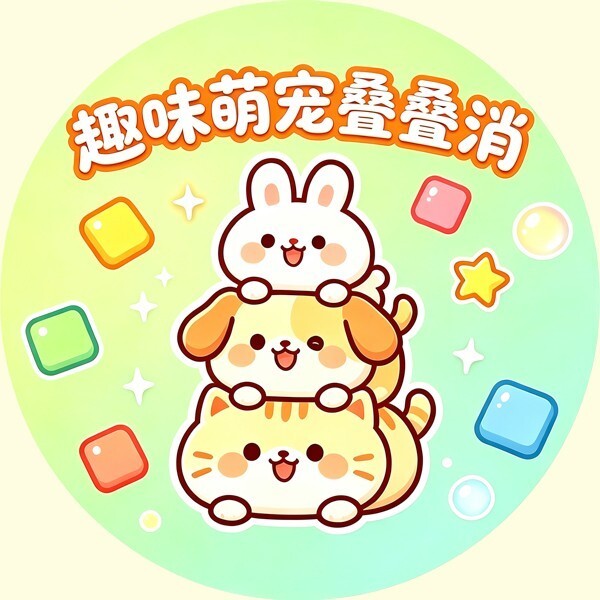 趣味萌宠叠叠消图标