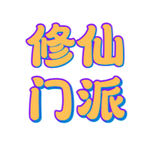 修仙门派