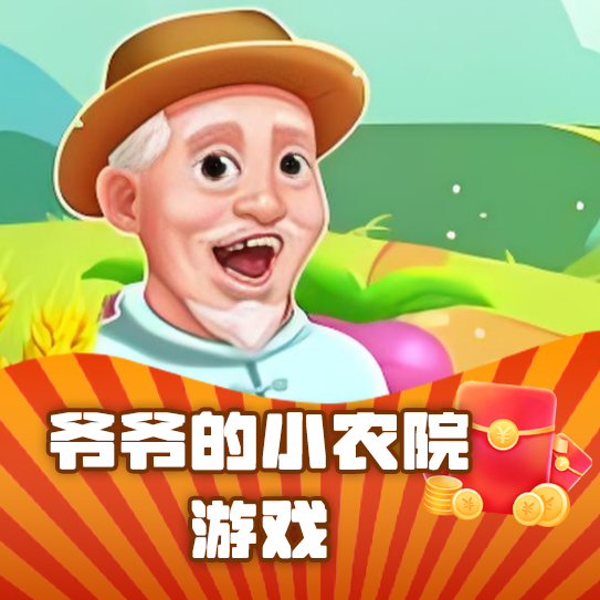 爷爷的小农院游戏