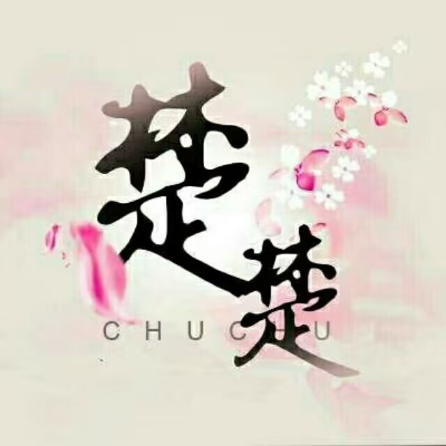 楚楚便利店