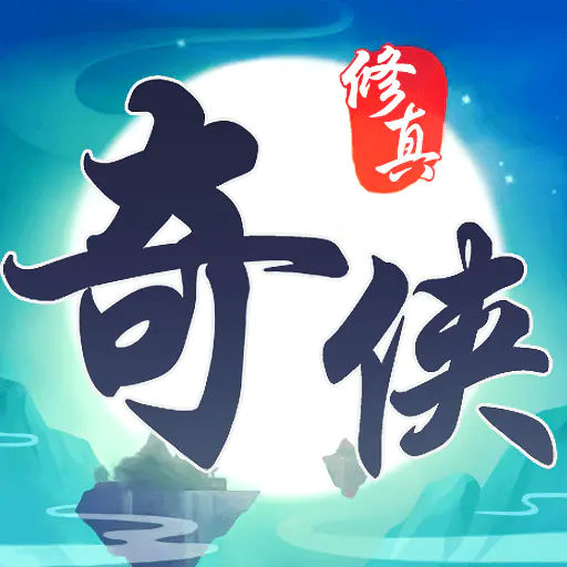 修真奇侠传图标