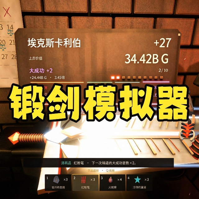 锻剑模拟器游戏宣传图
