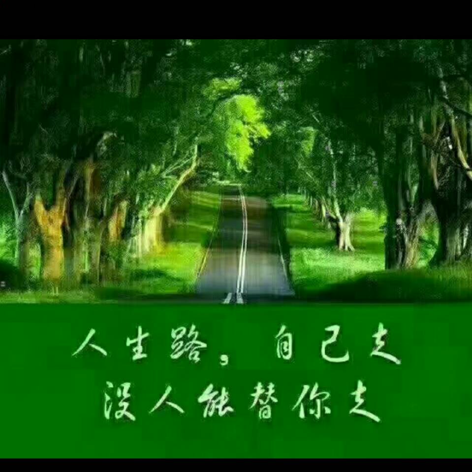 好人一生平安