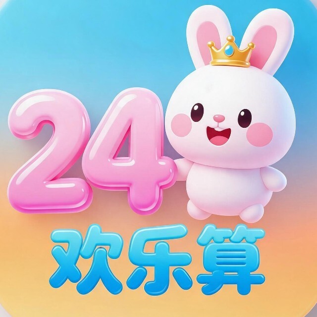 欢乐算24