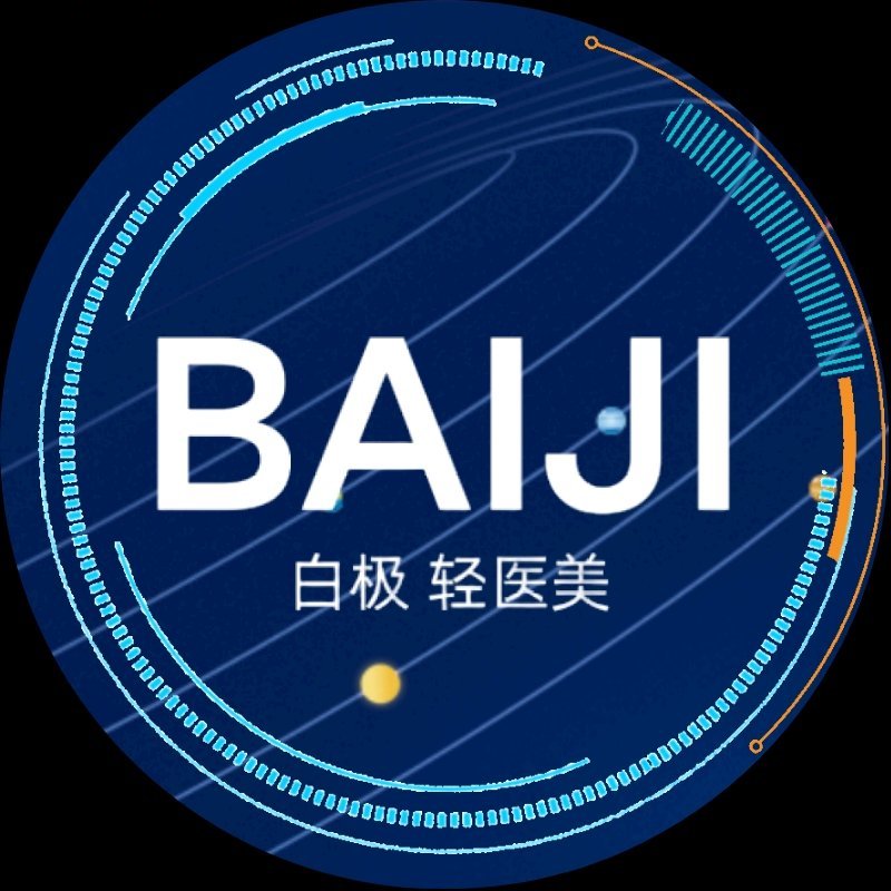 白极©轻医美