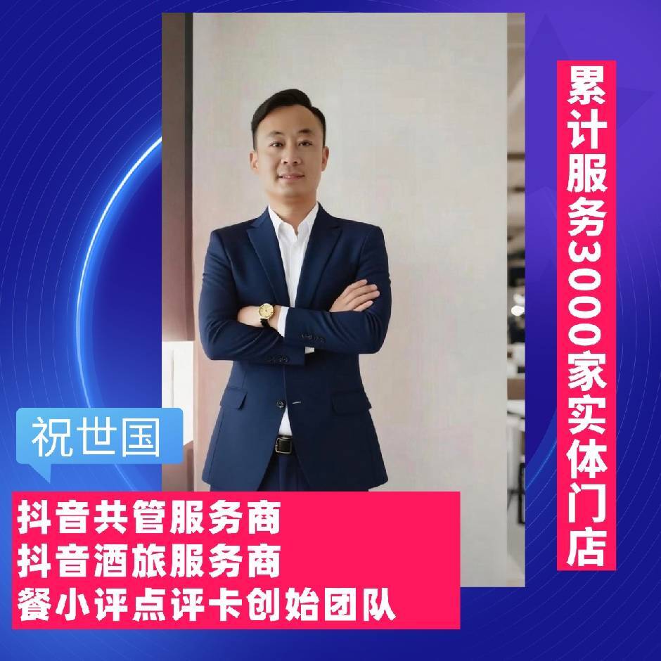 国哥｜酒店抖音代运营.即时零售