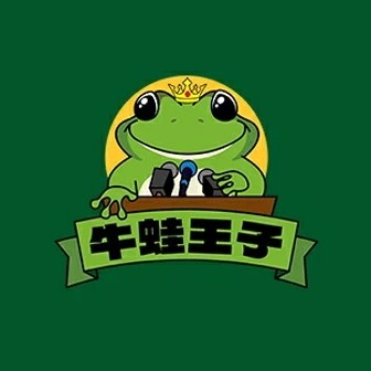 牛蛙王子（麻煜科）