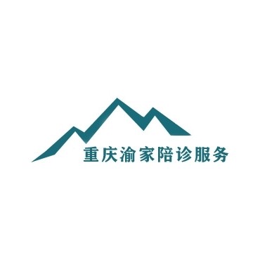 重庆渝家陪诊 19922295020