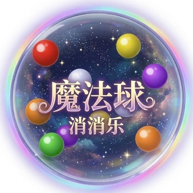 魔法球消消乐