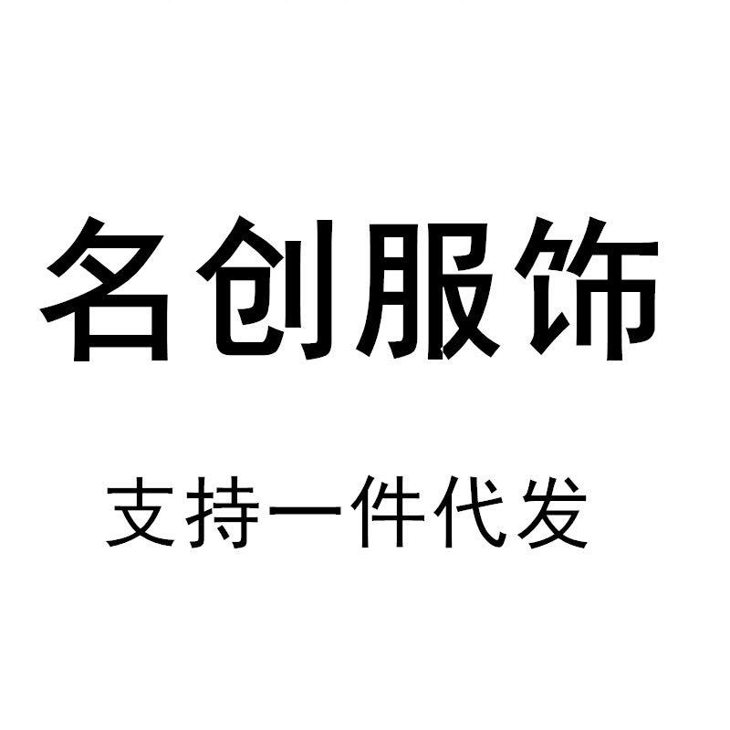 名创服饰（支持一件代发）