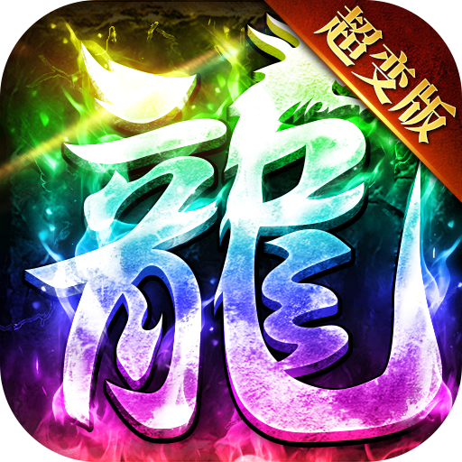 群霸天下