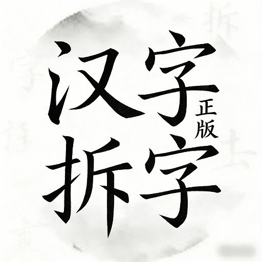 汉字拆字正版