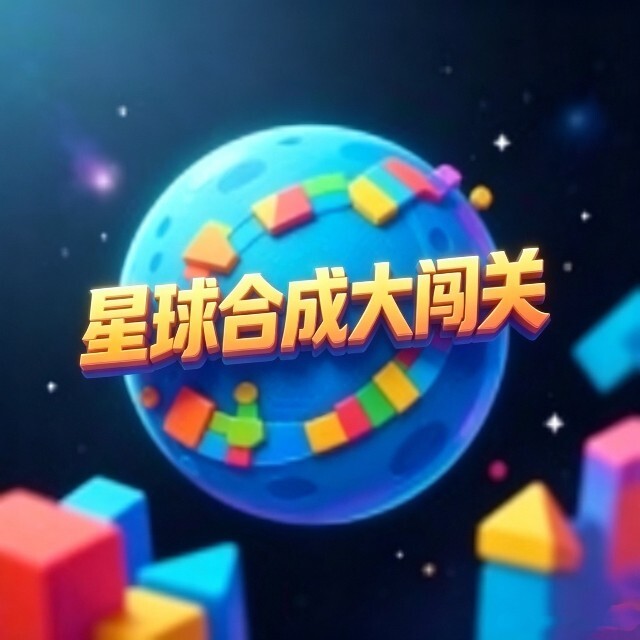 星球合成大闯关图标