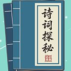 诗词探秘图标
