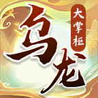 乌龙大掌柜