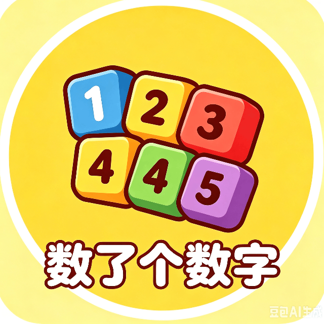 数了个数字