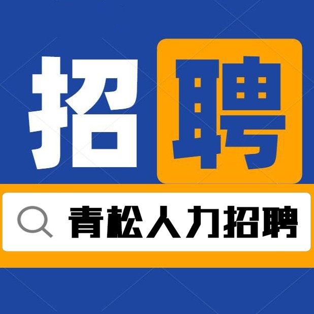 青松招聘7号客服13957647190