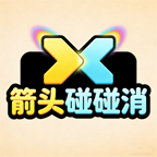 箭头碰碰消