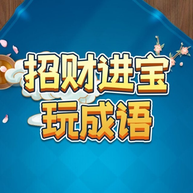 招财进宝玩成语