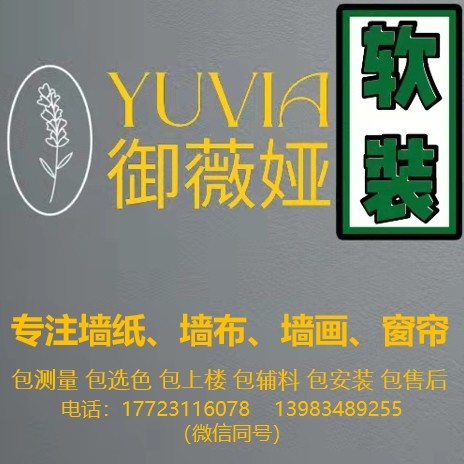 Yuvia(墙布窗帘)