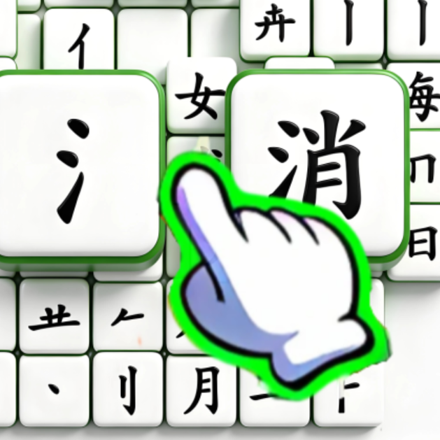 消消消乐宣传图