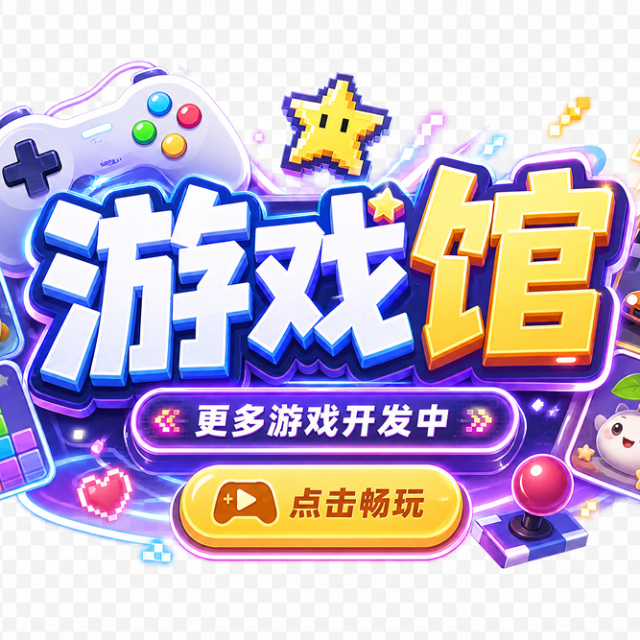 好玩的游戏馆