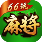 66玩麻将