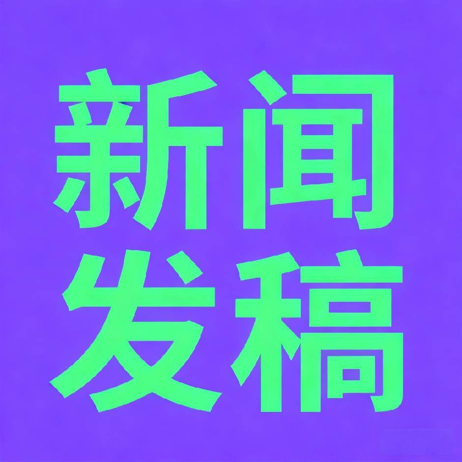 新闻发稿