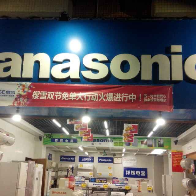 官窑祥辉电器