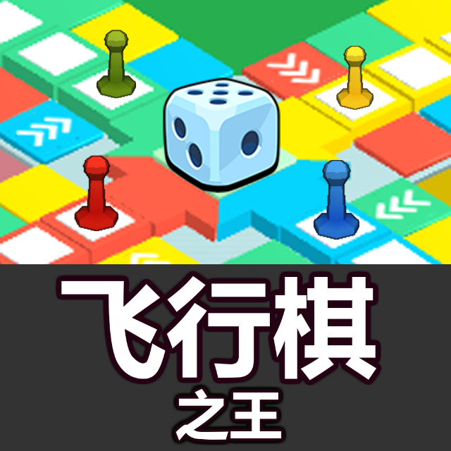 飞行棋之王