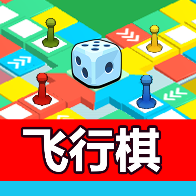 飞行棋之王