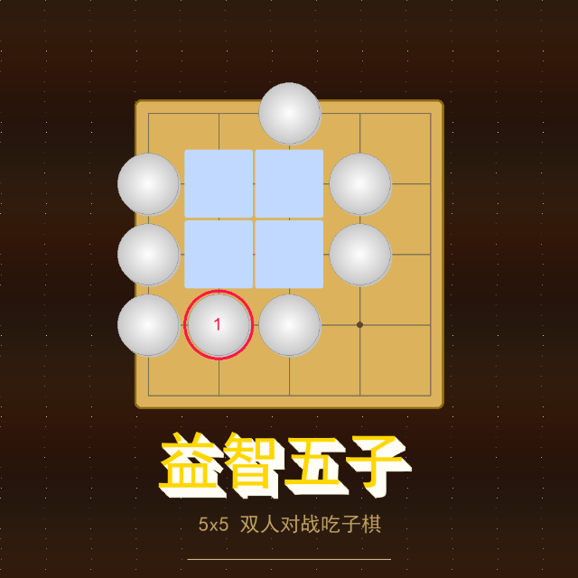 益智五子图标